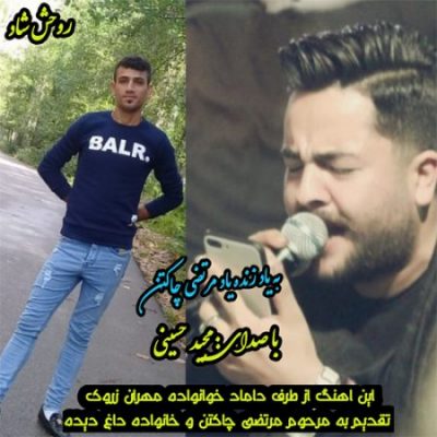 مجید حسینی به یاد مرتضی